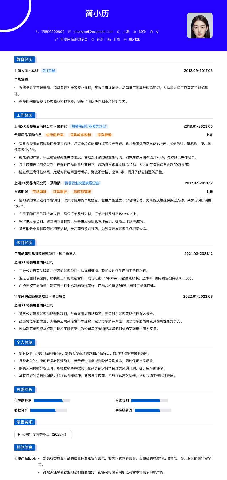 母婴用品采购专员简历模板
