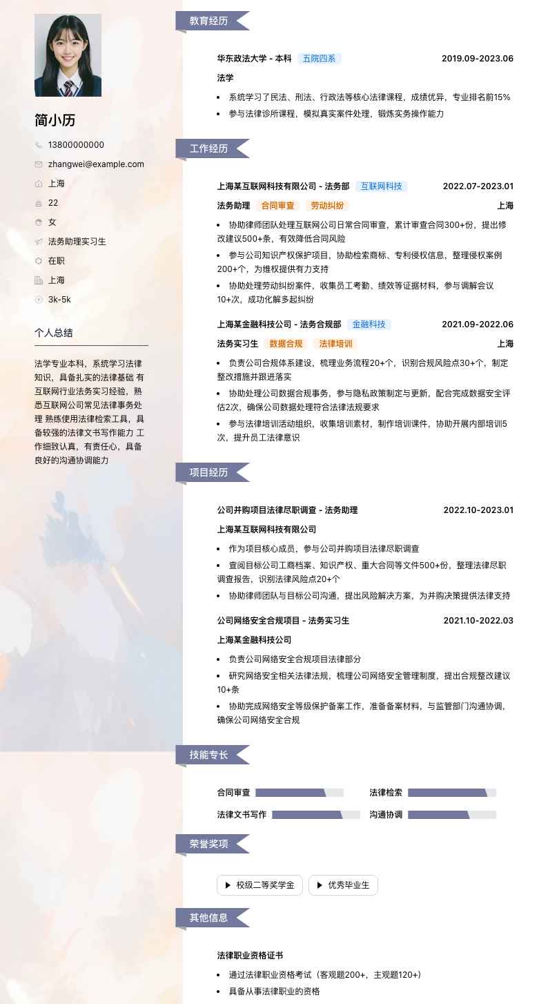 法务助理实习生简历模板