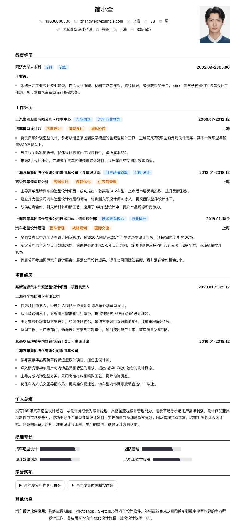 汽车造型设计经理简历模板