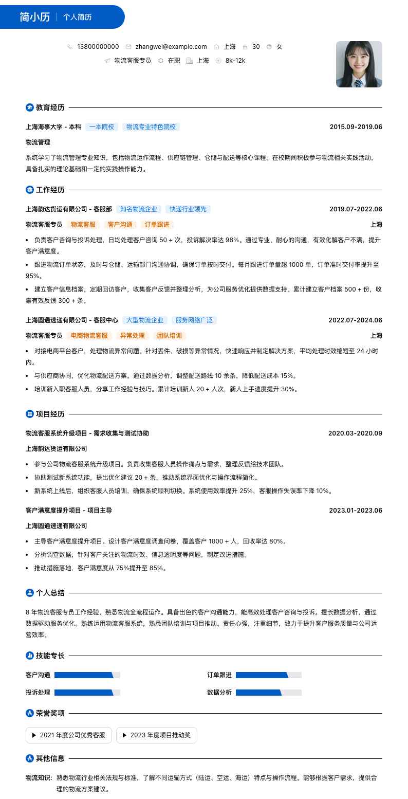 物流客服专员（行业）简历模板