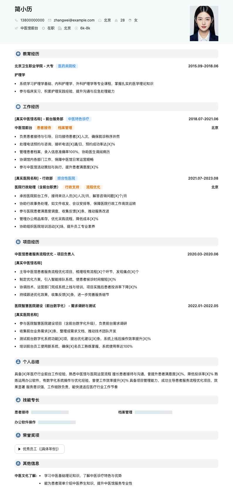 中医馆前台简历模板