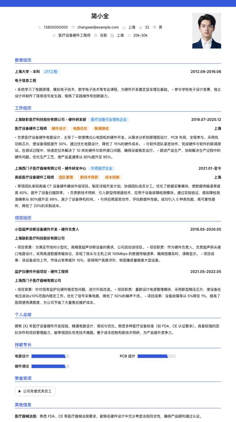 医疗设备硬件工程师简历模板