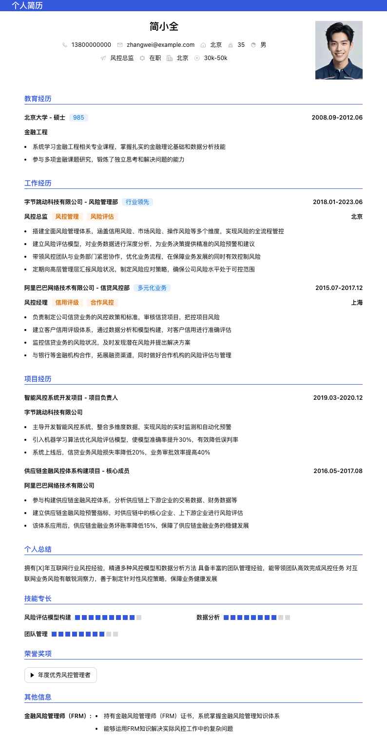 风控总监简历模板