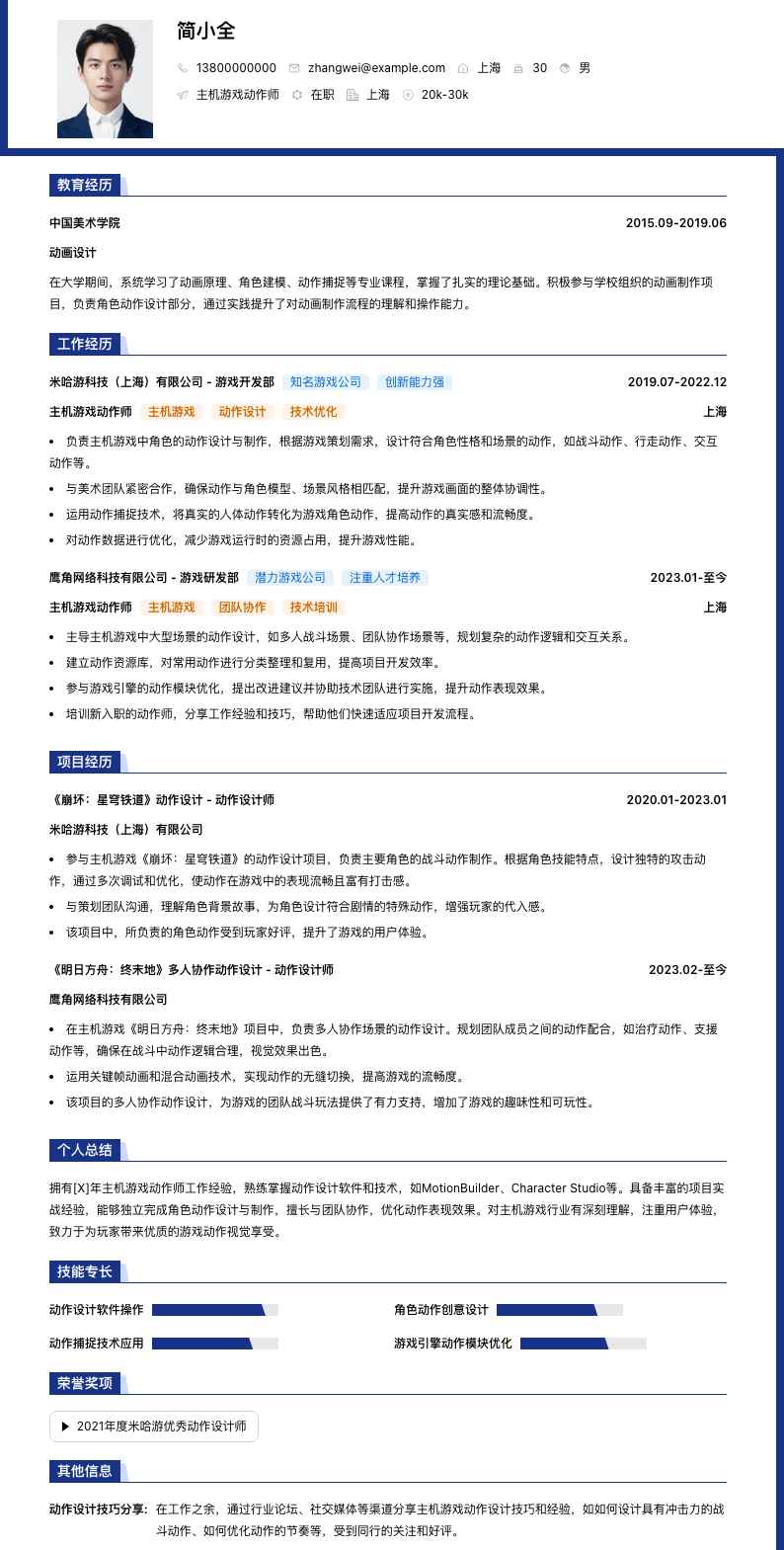 主机游戏动作师简历模板