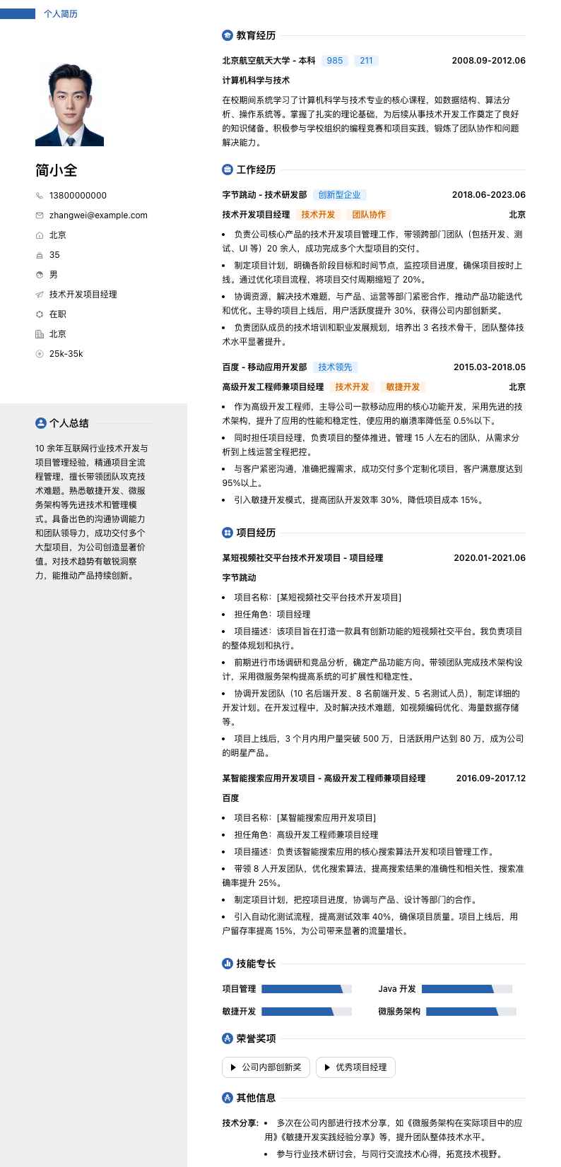 技术开发项目经理简历模板