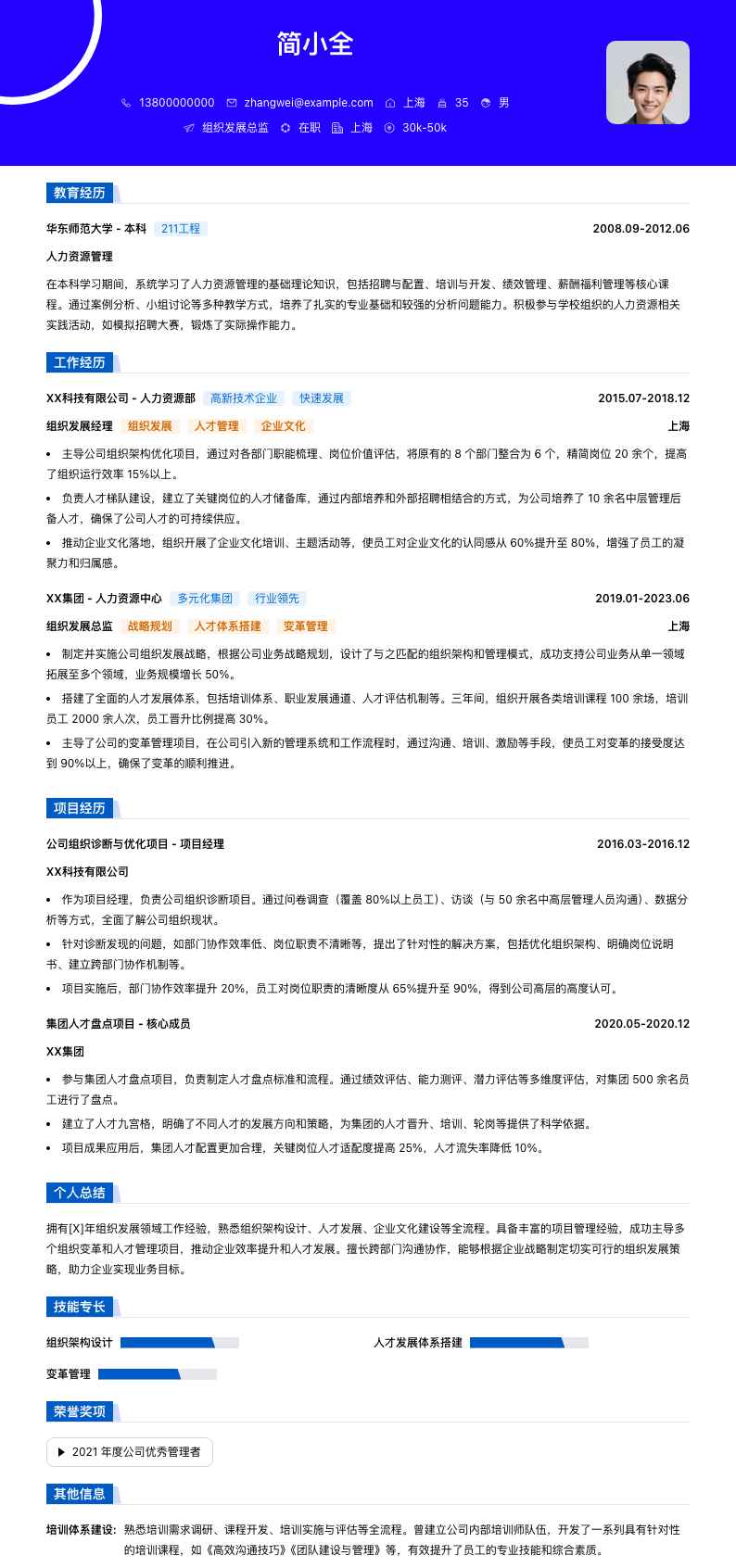 组织发展总监简历模板