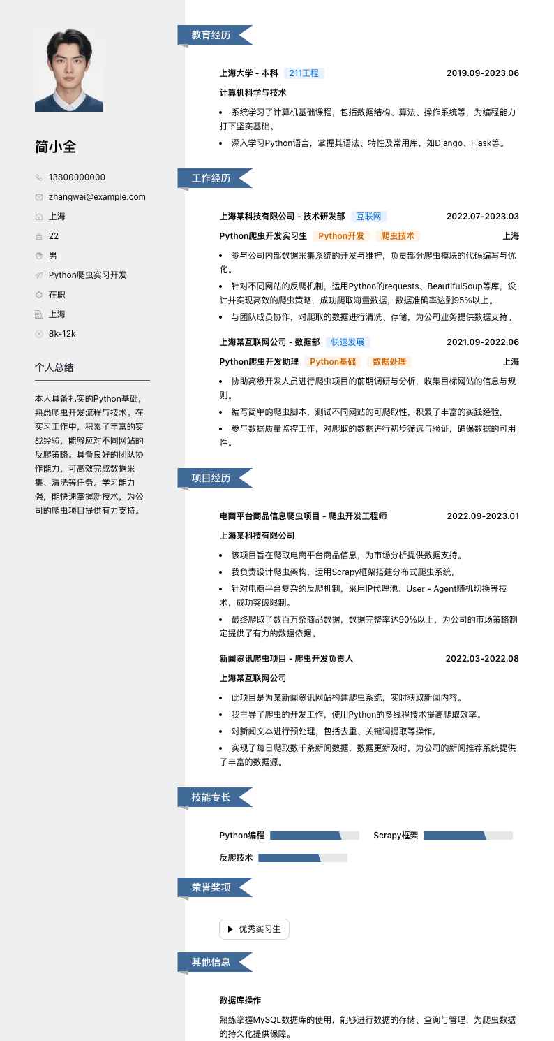 python爬虫实习简历模板