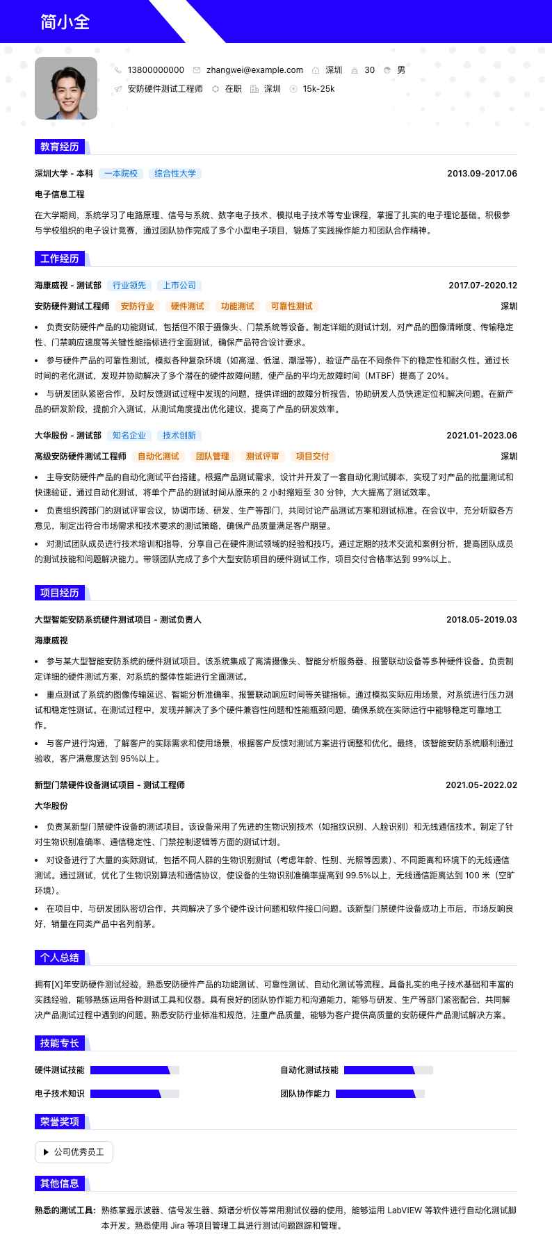 安防硬件测试工程师简历模板