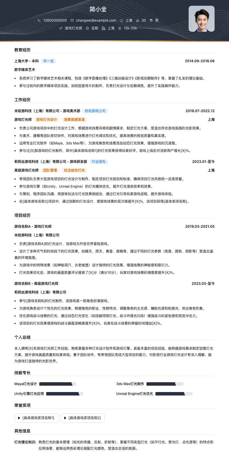 游戏灯光师简历模板