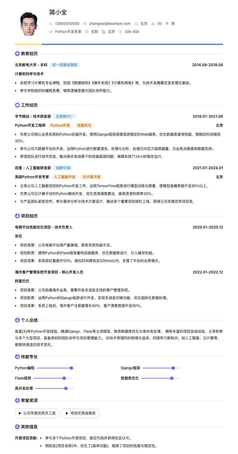 python开发专家简历模板
