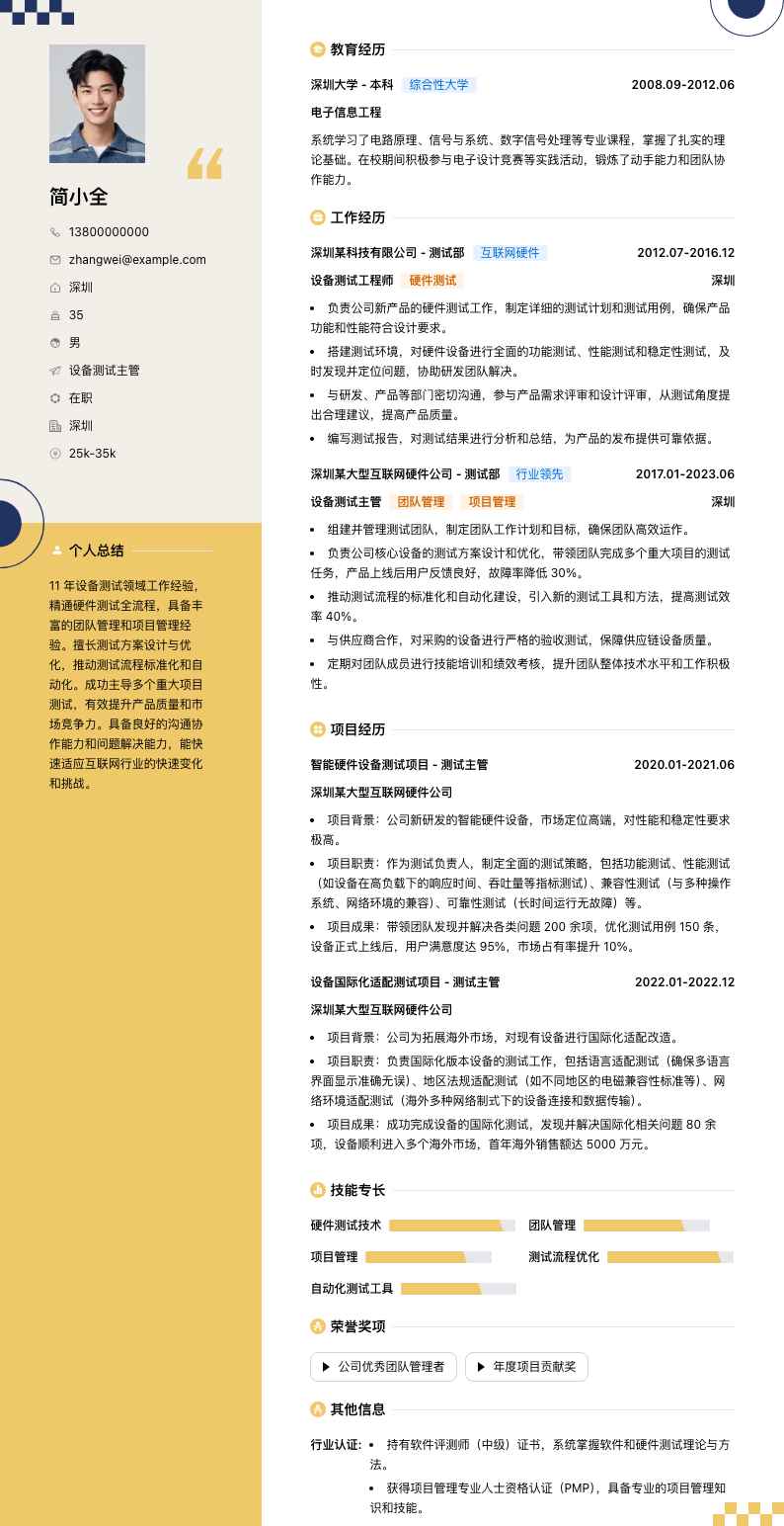设备测试主管简历模板