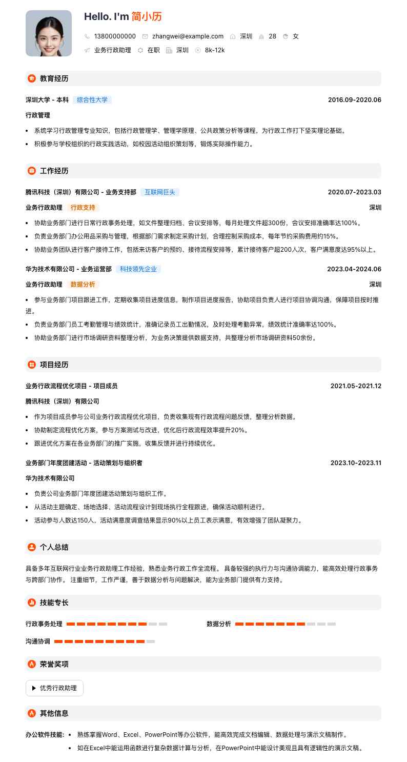 业务行政助理简历模板