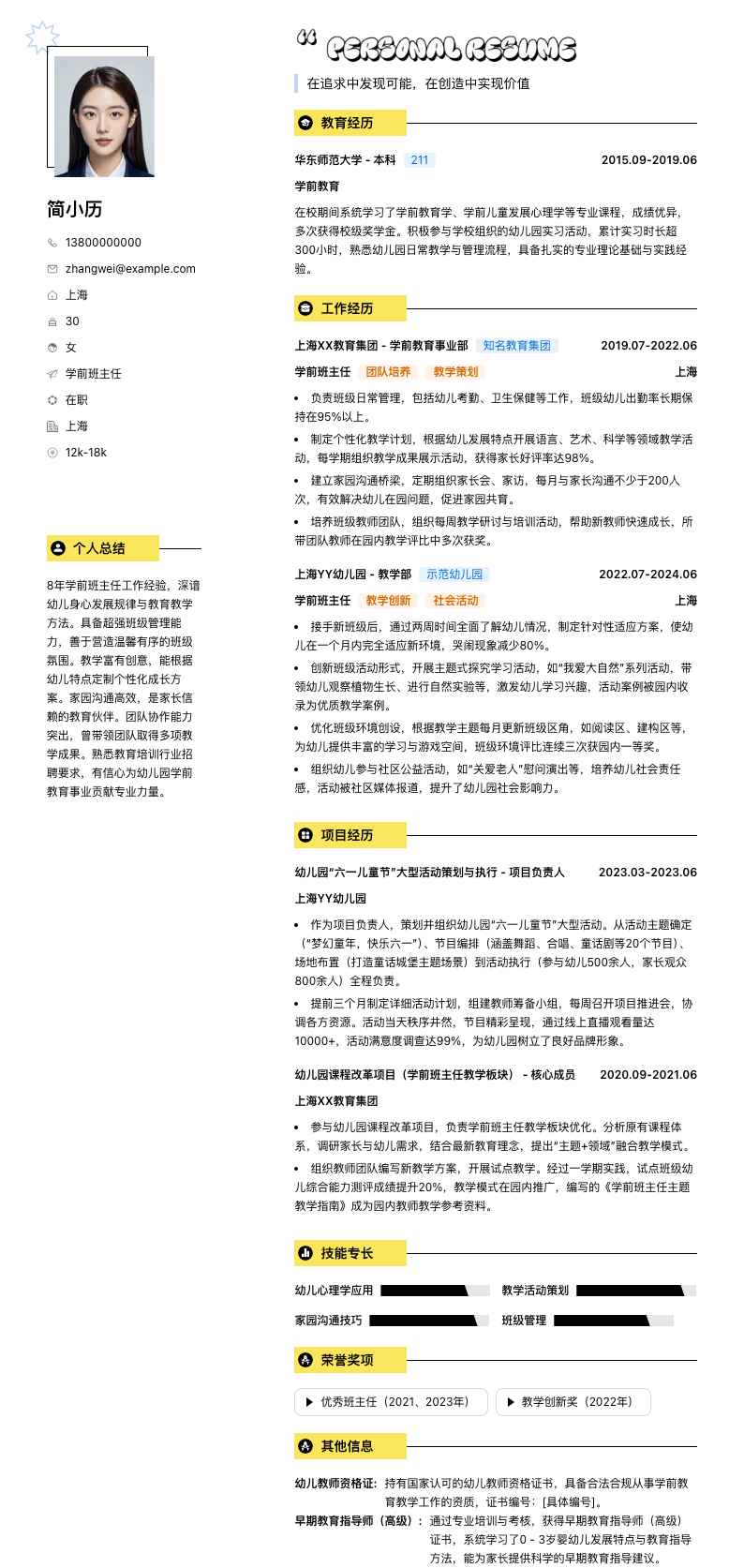 学前班主任简历模板