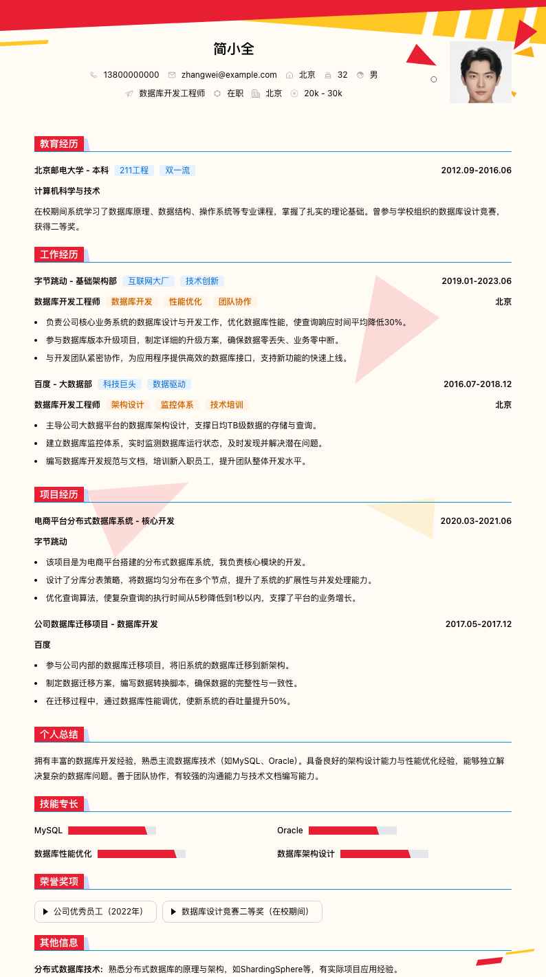 数据库开发工程师简历模板