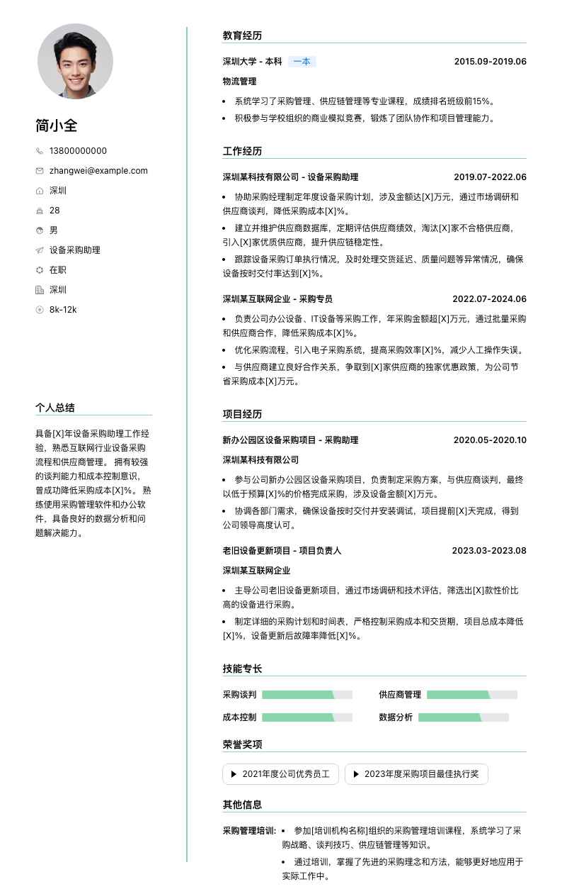设备采购助理简历模板