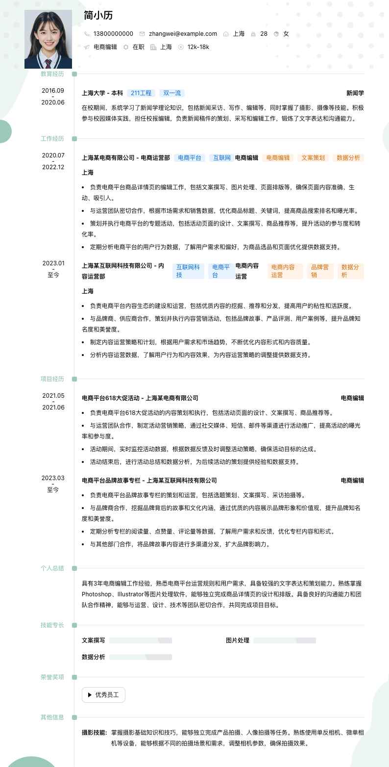 电商编辑简历模板