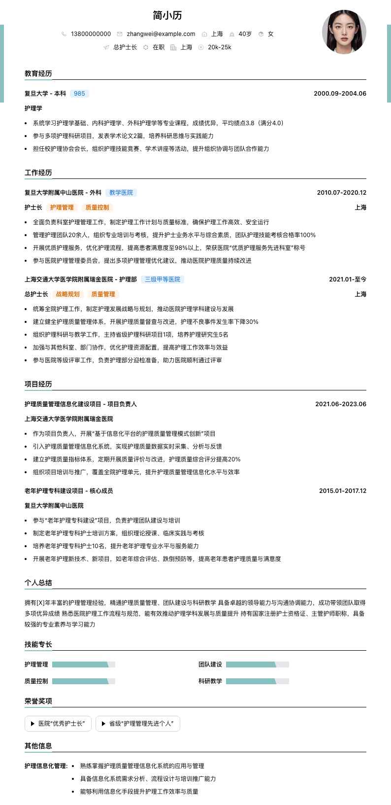 总护士长简历模板