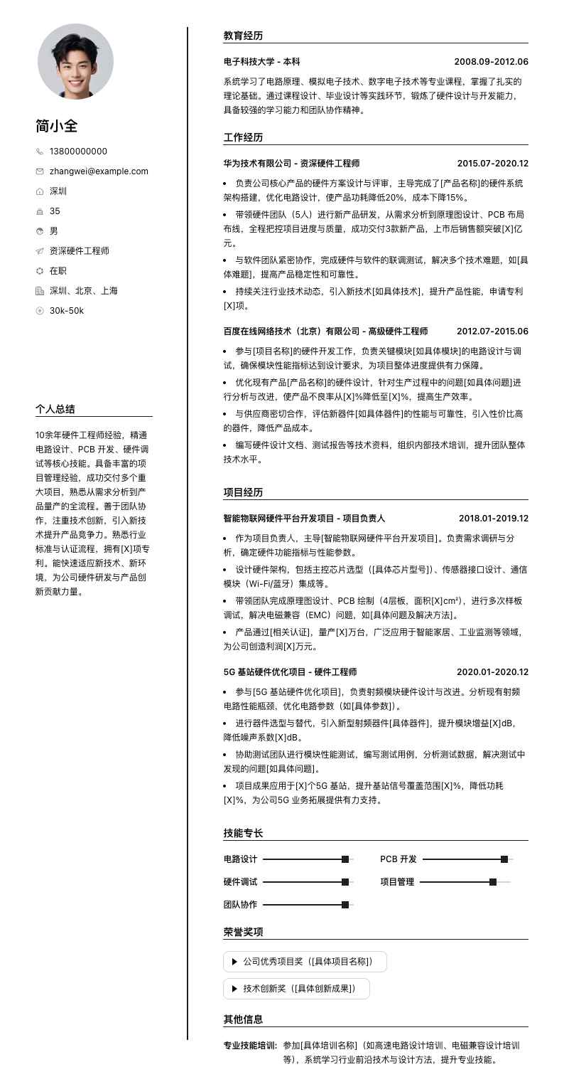 资深硬件工程师简历模板