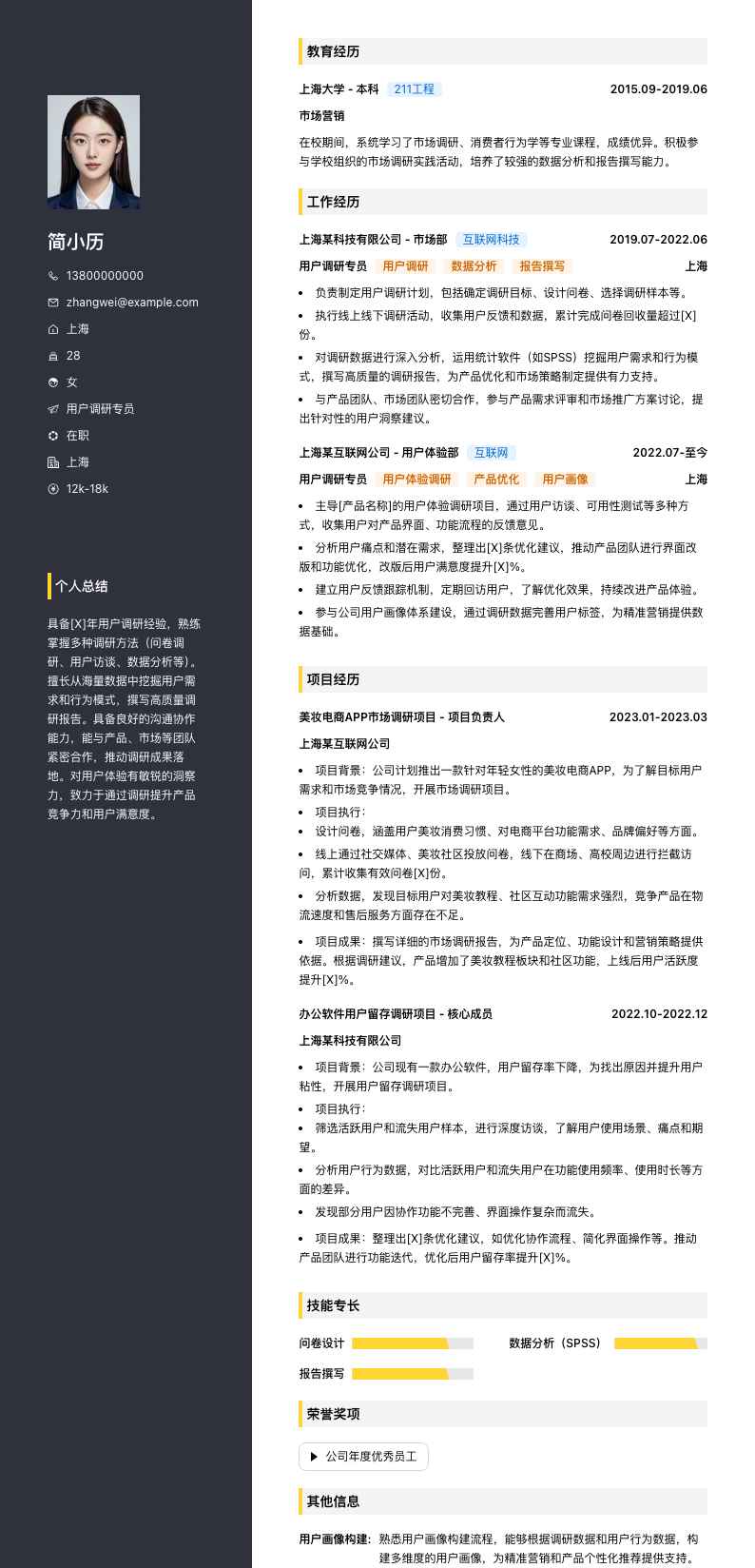 用户调研专员简历模板