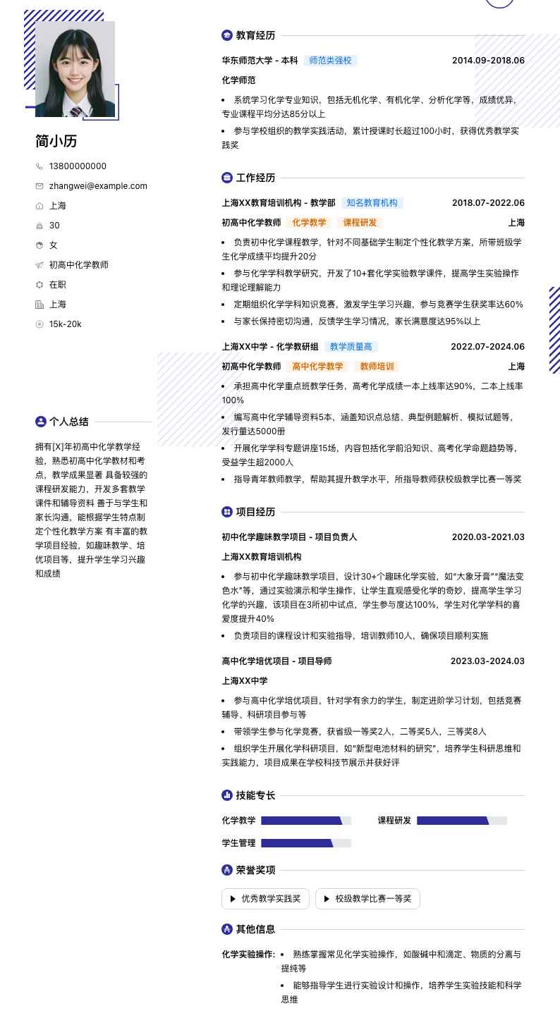 初高中化学教师简历模板