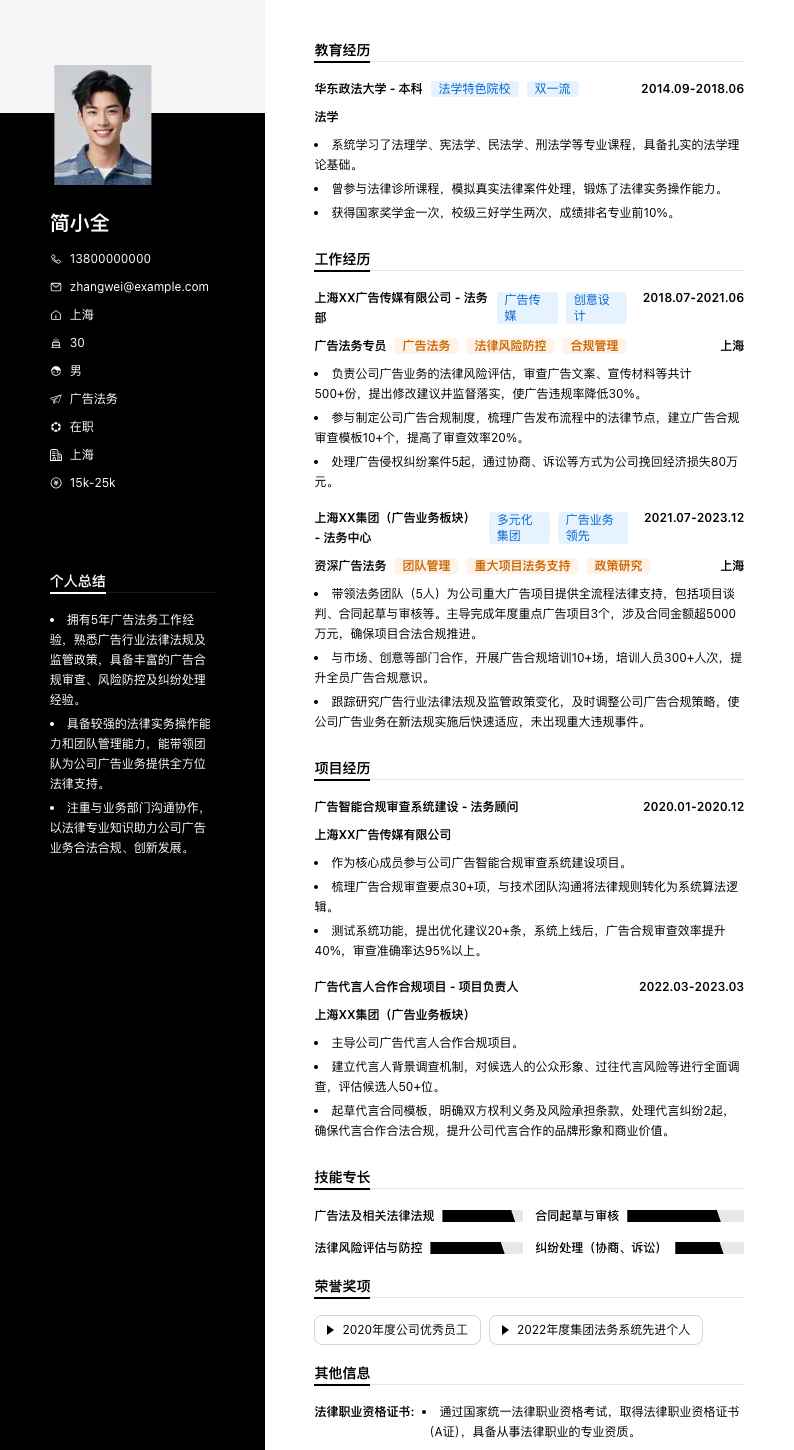 广告法务简历模板
