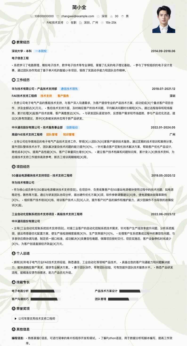 fae技术支持简历模板