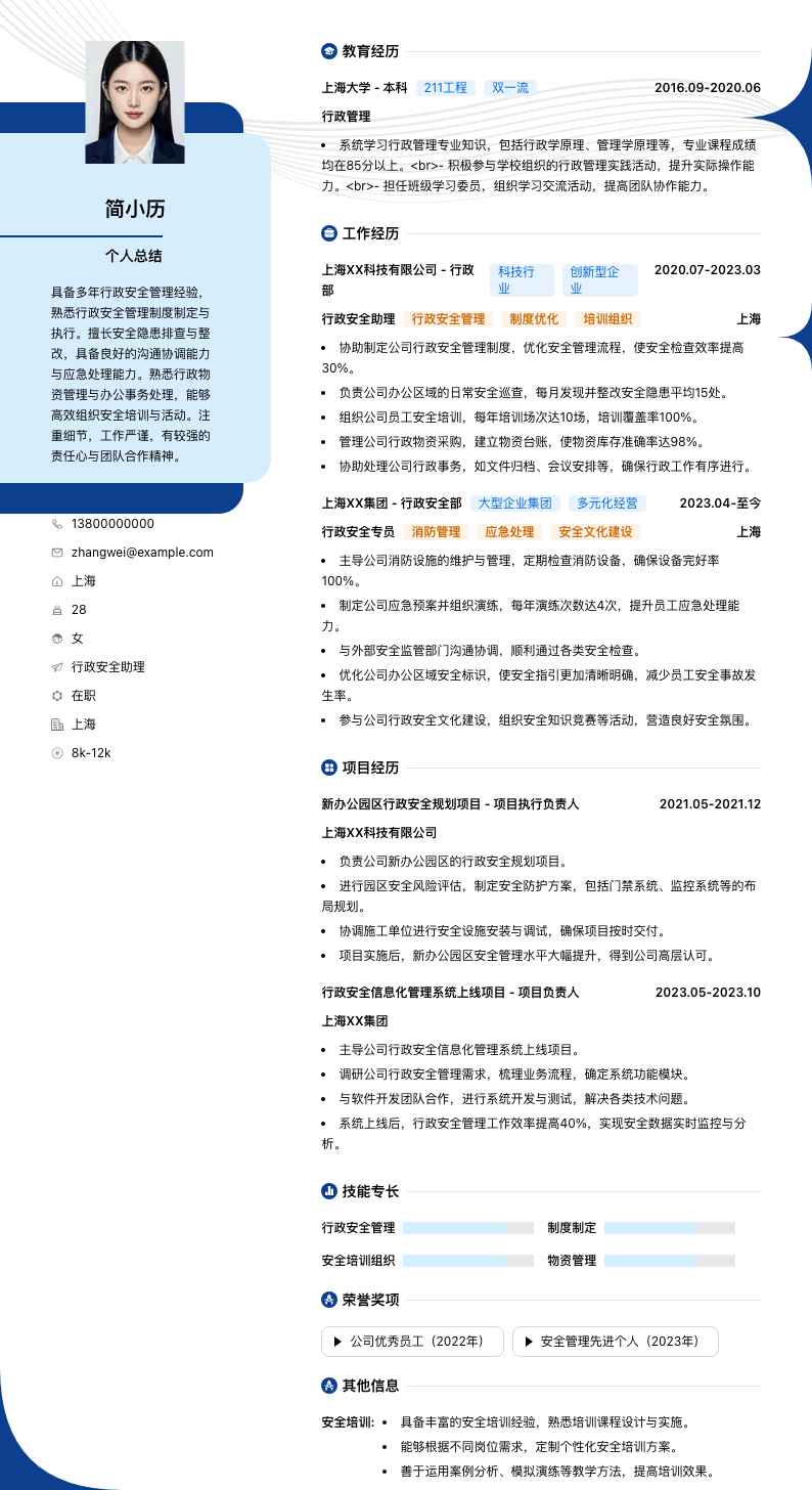 行政安全助理简历模板