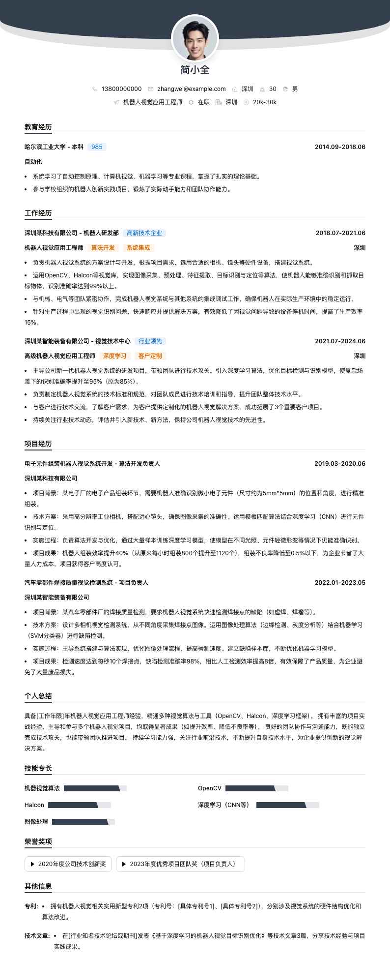 机器人视觉应用工程师简历模板