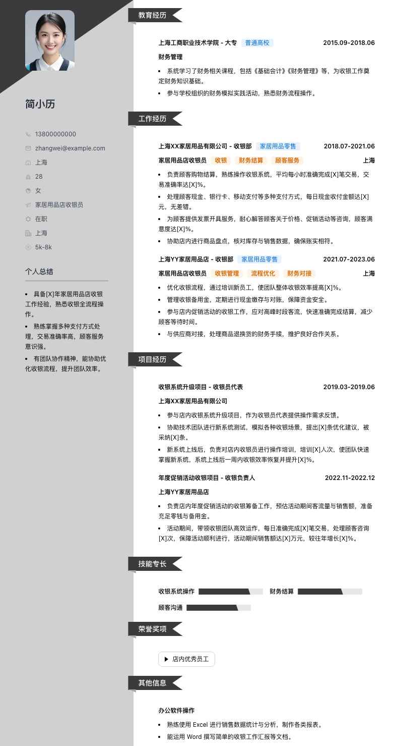 家居用品店收银员简历模板