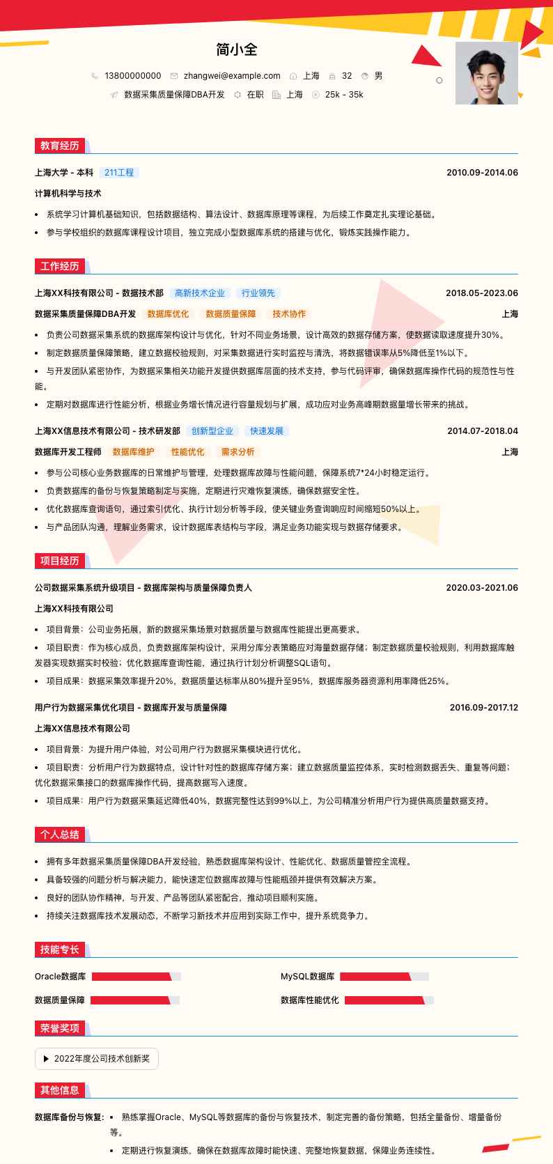 数据采集质量保障DBA简历模板