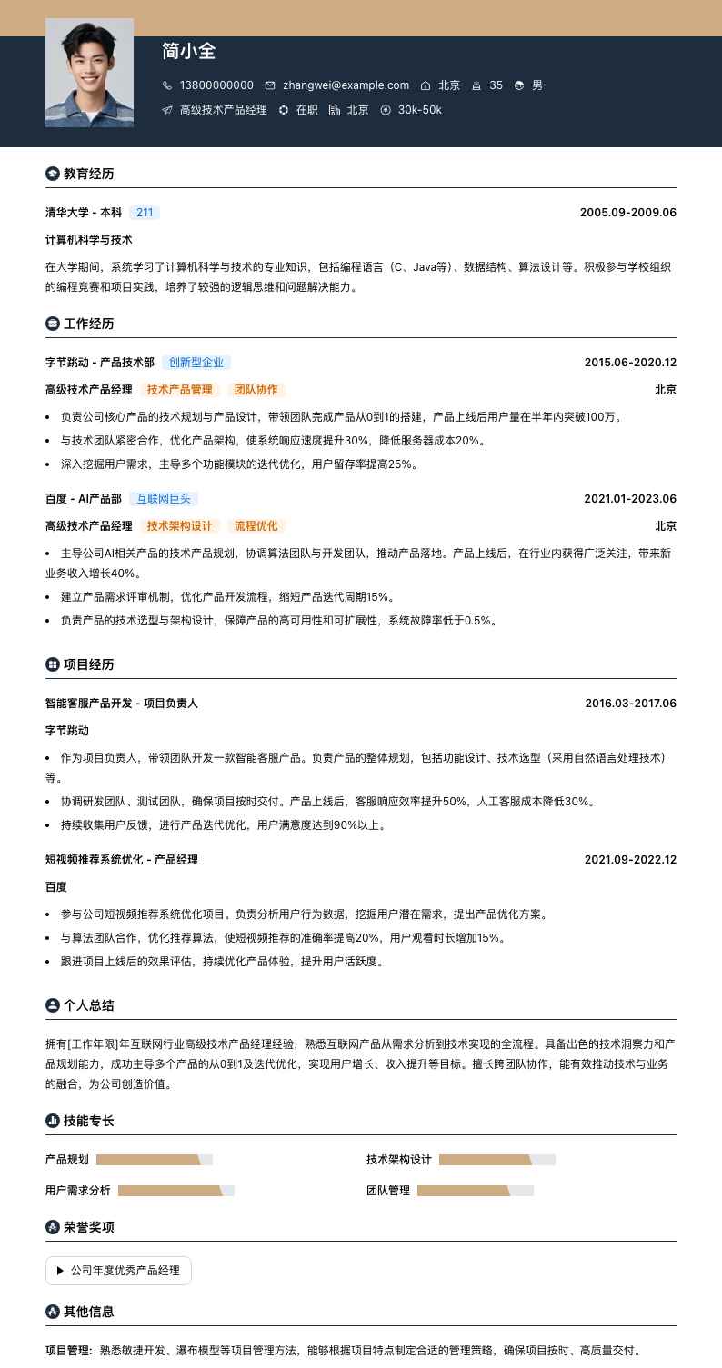 高级技术产品经理简历模板
