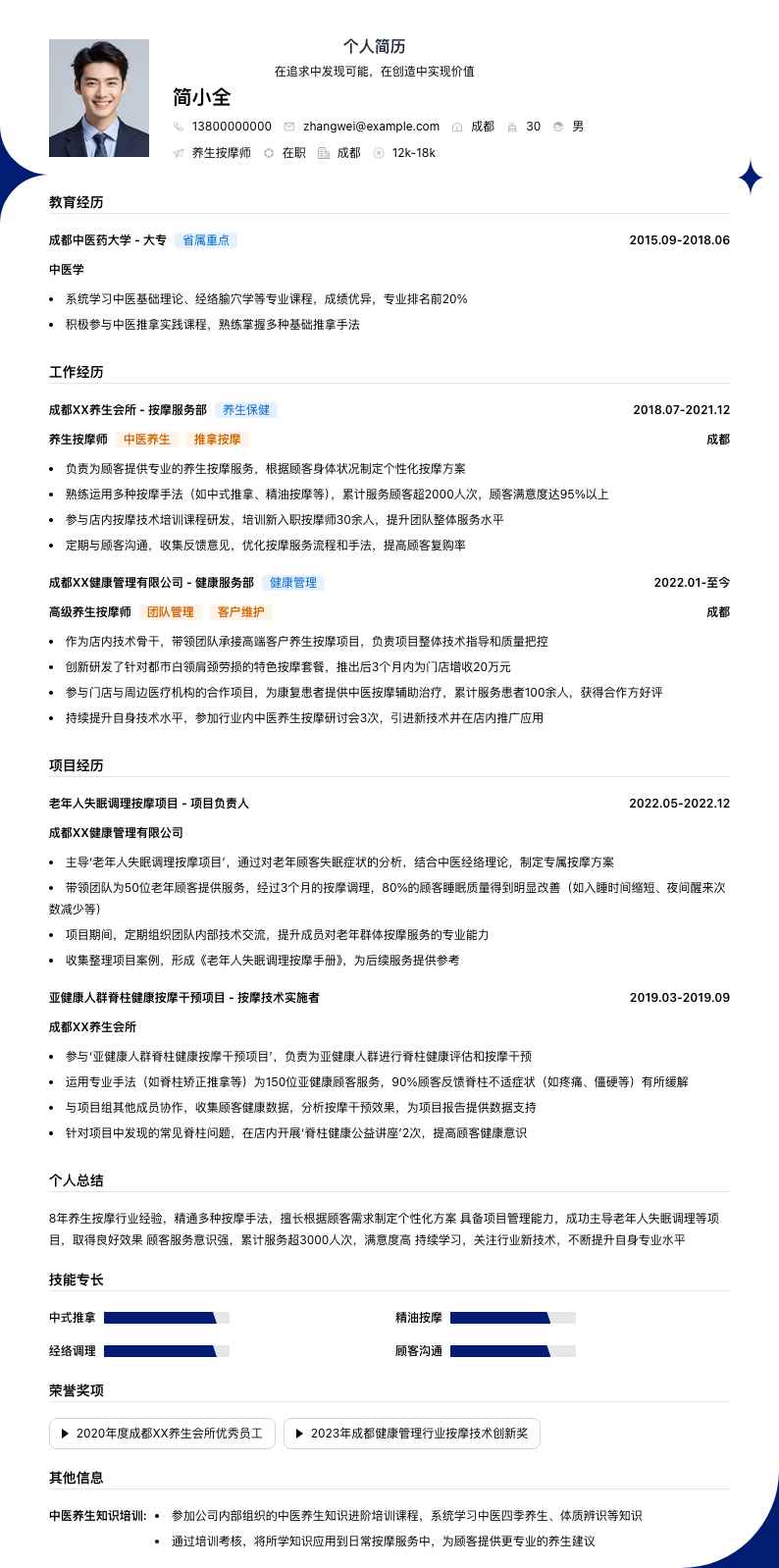 养生按摩师简历模板