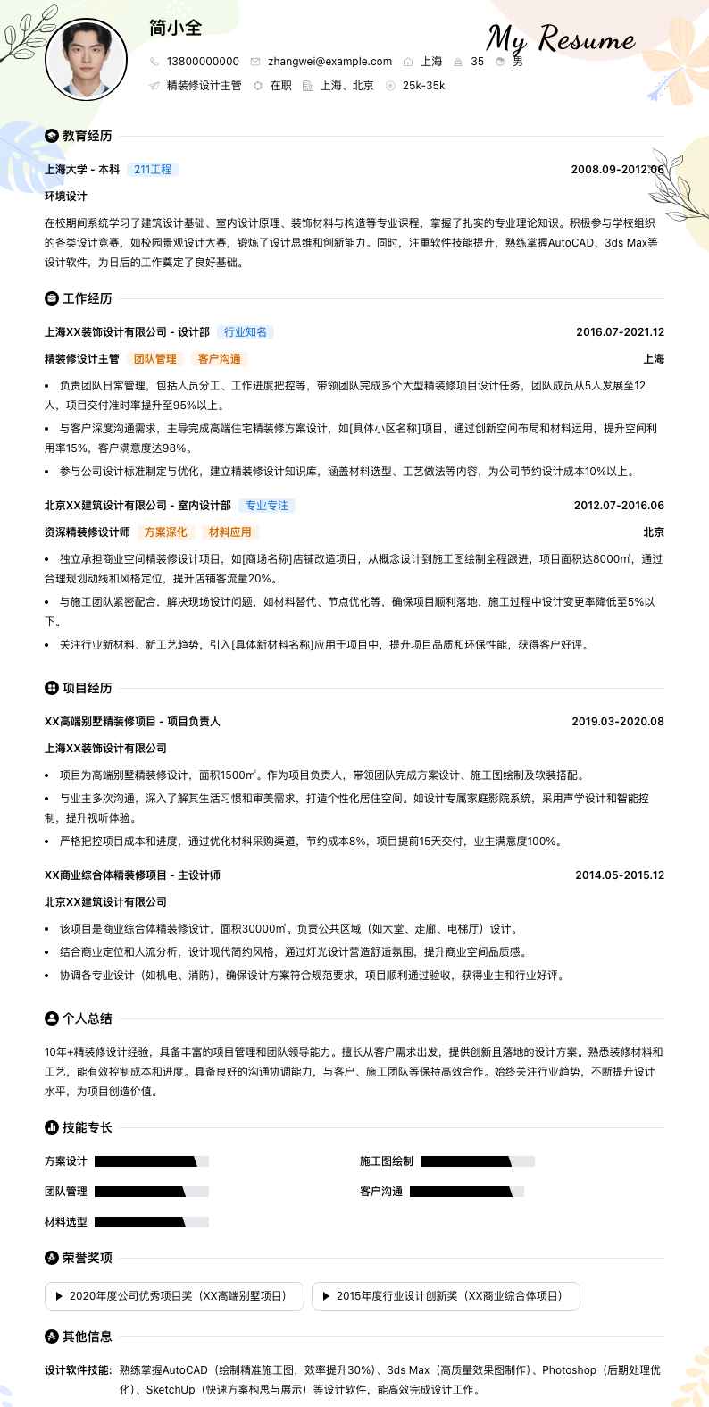 精装修设计主管简历模板