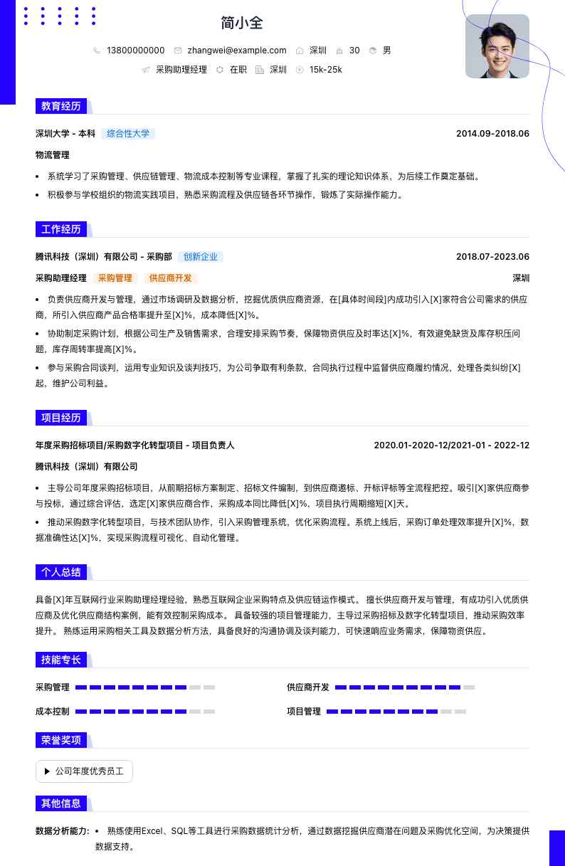 采购助理经理简历模板
