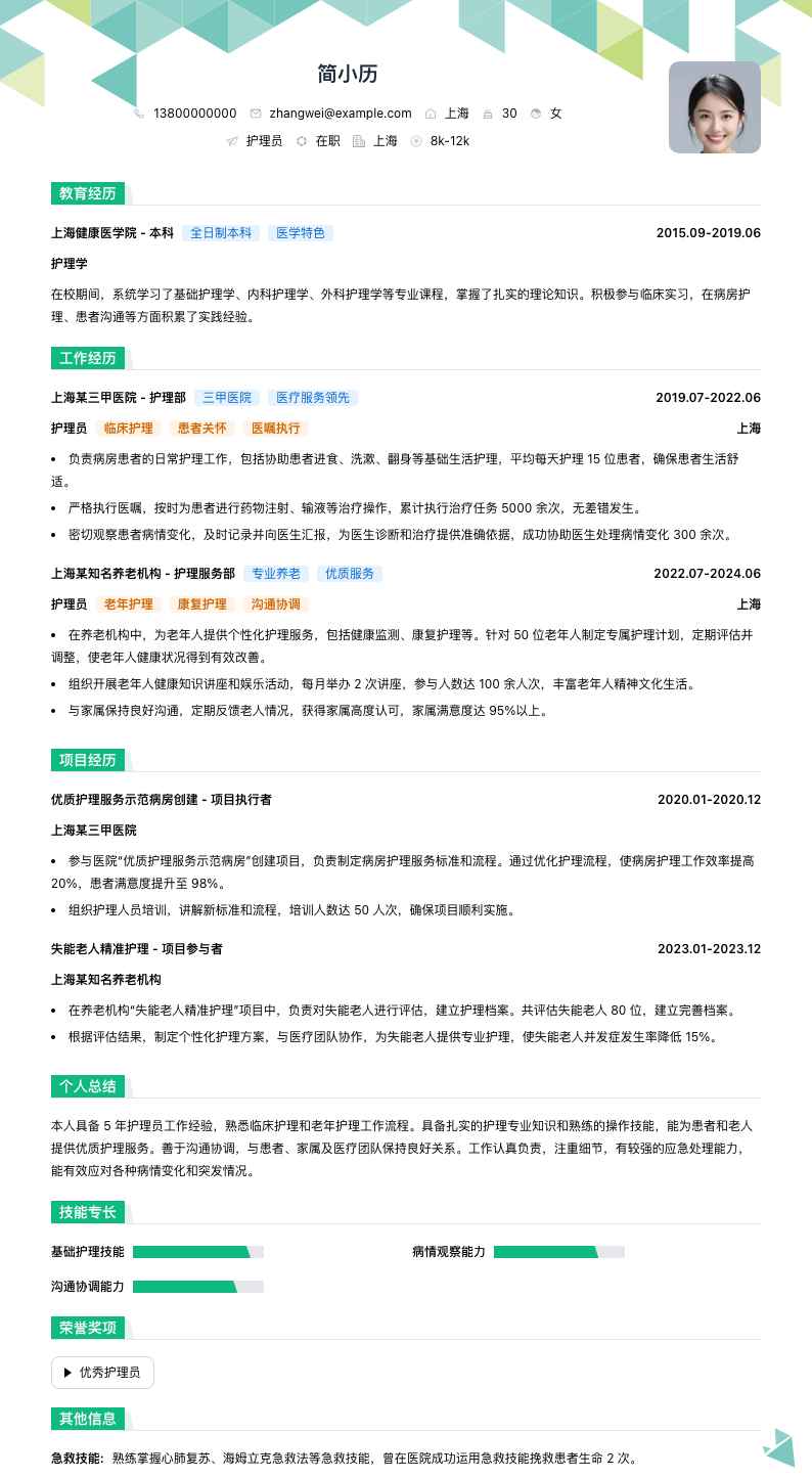 护理员简历模板