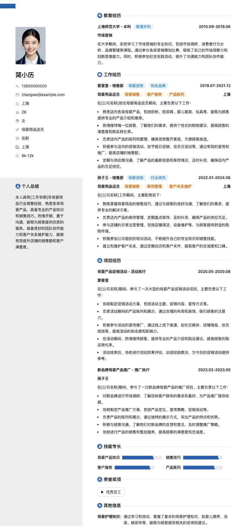 母婴用品店员简历模板