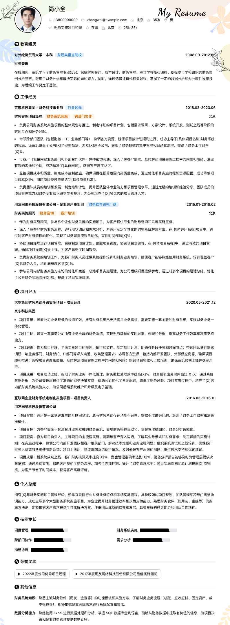 财务实施项目经理简历模板