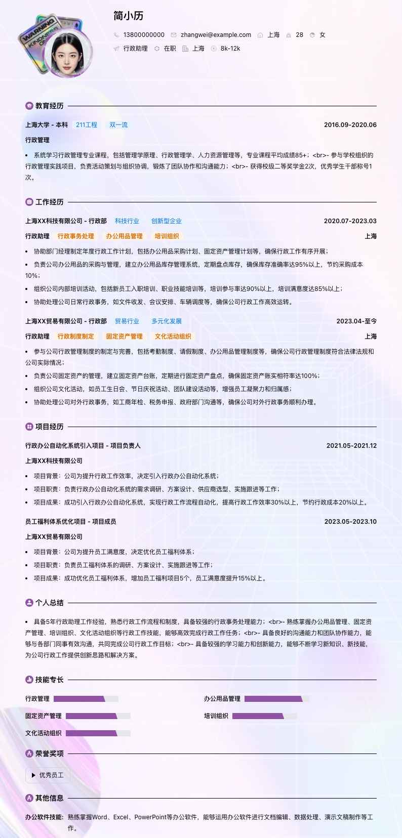 行政助理简历模板