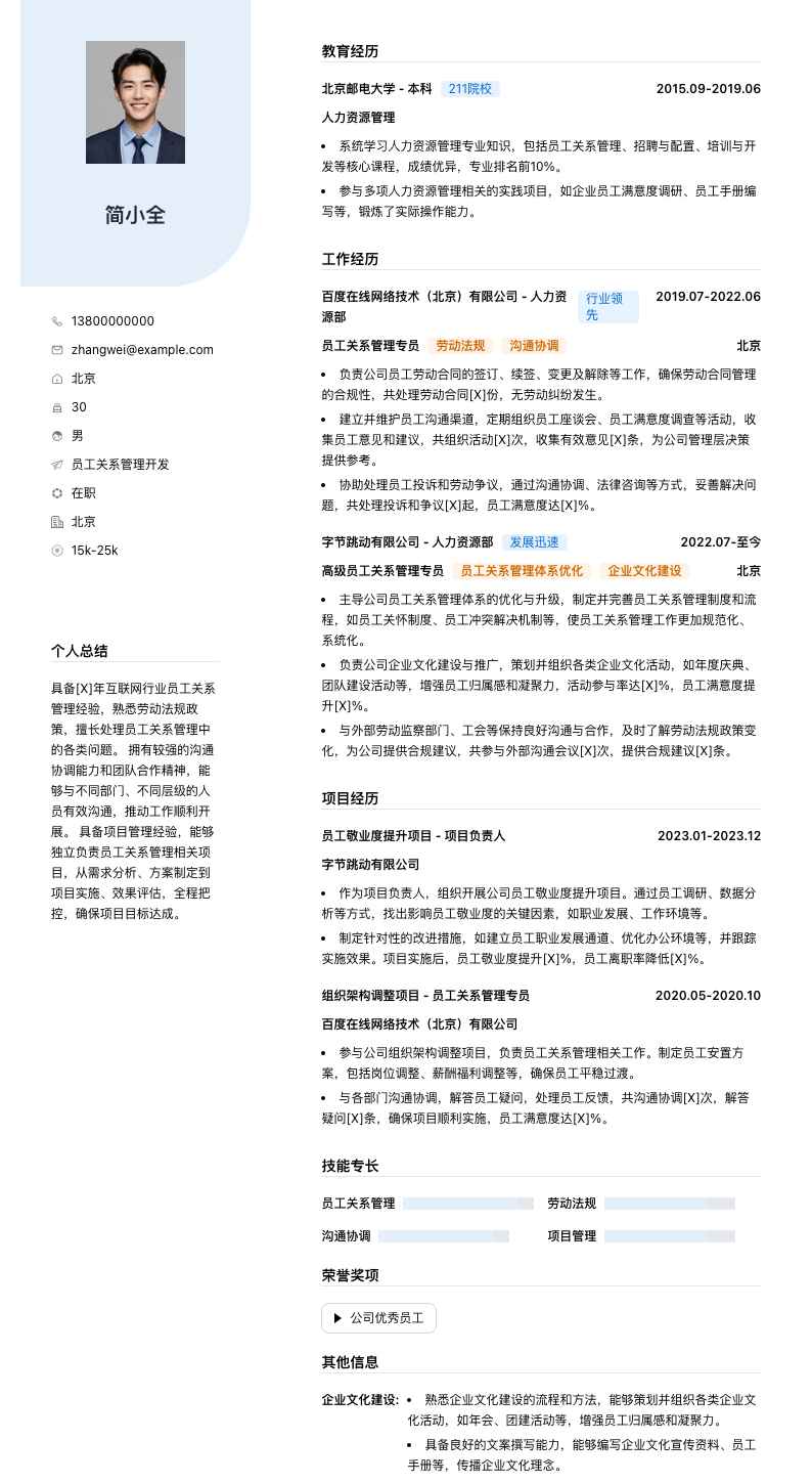 员工关系管理简历模板