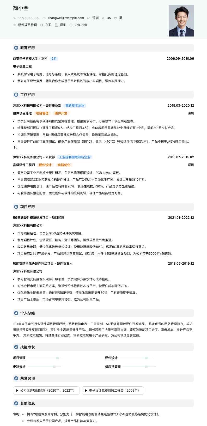 硬件项目经理简历模板