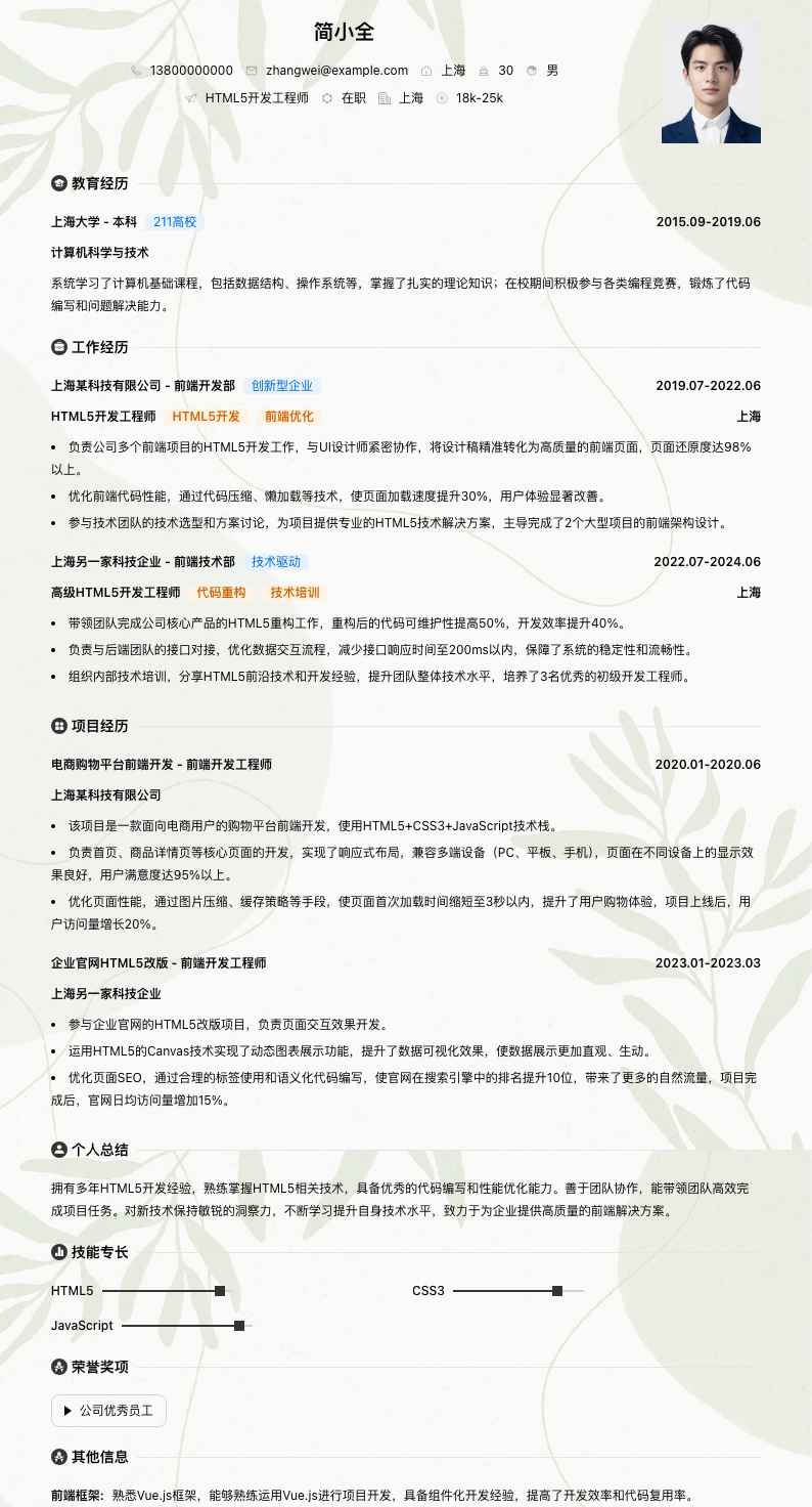 html5简历模板