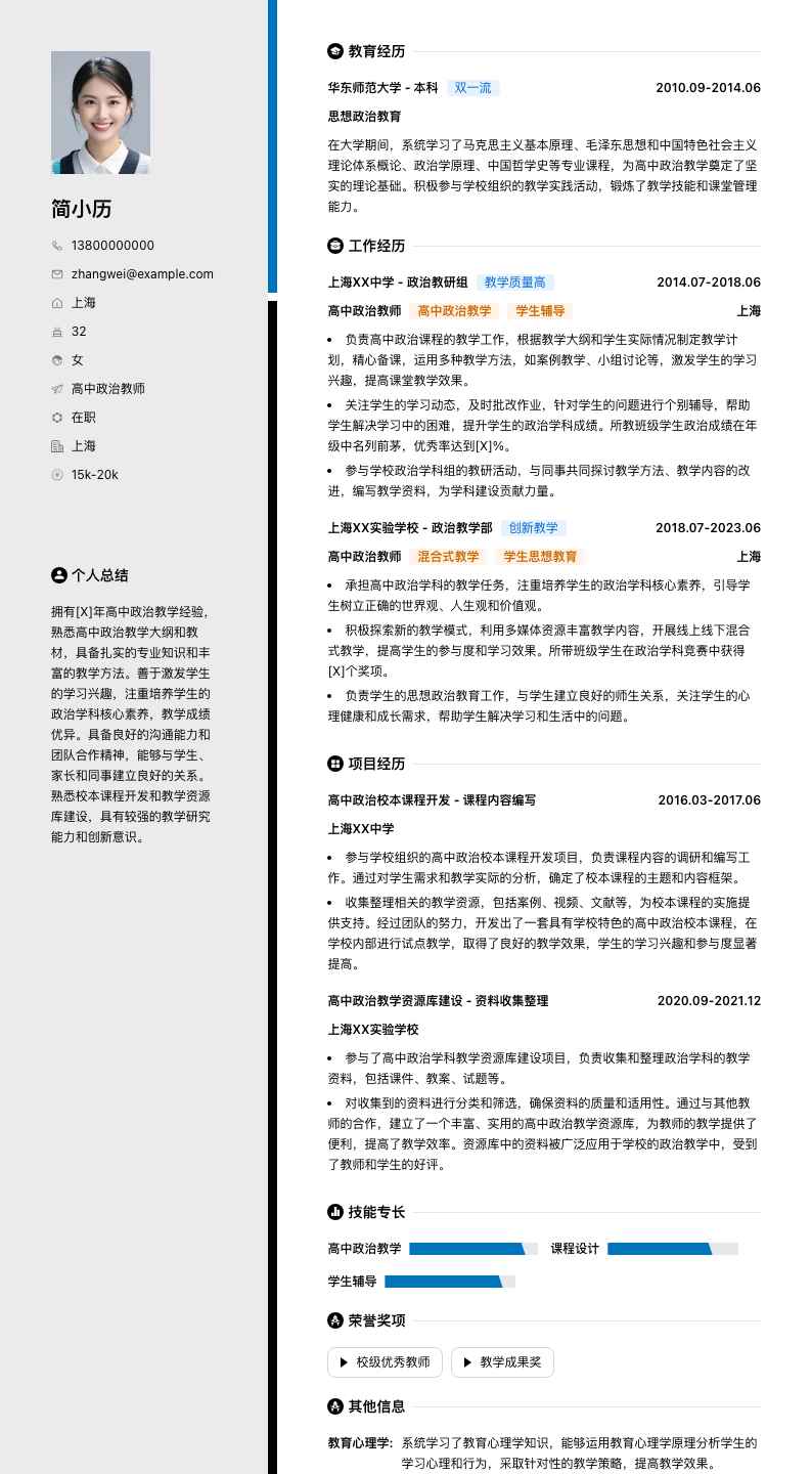 高中政治教师简历模板
