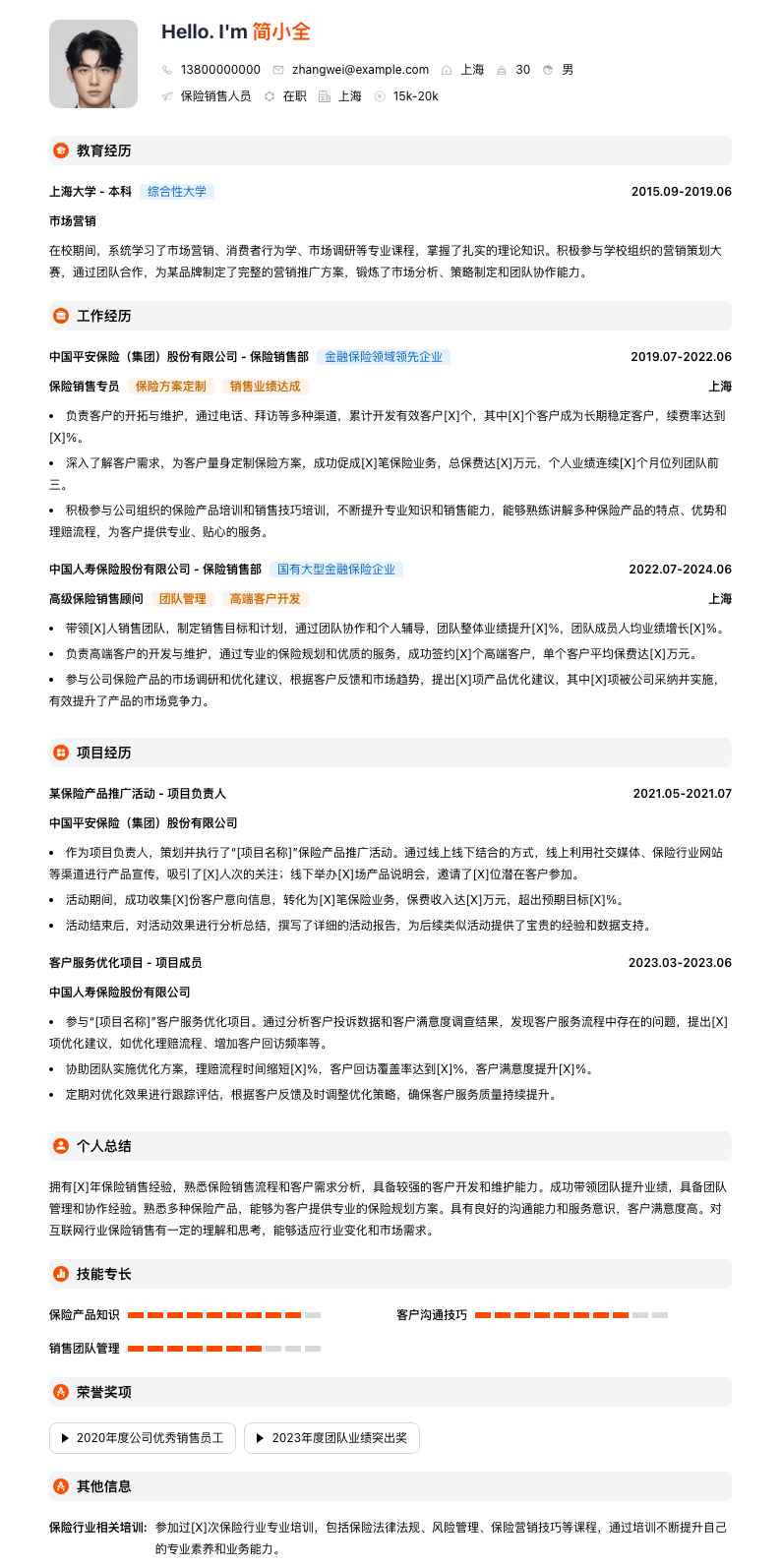 保险销售人员简历模板