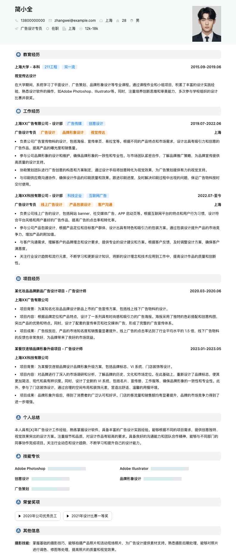 广告设计专员简历模板
