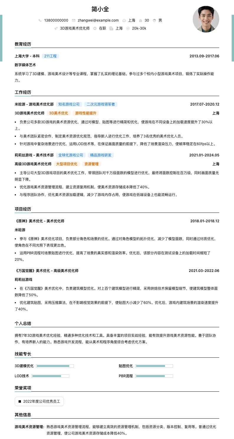 3D游戏美术优化师简历模板