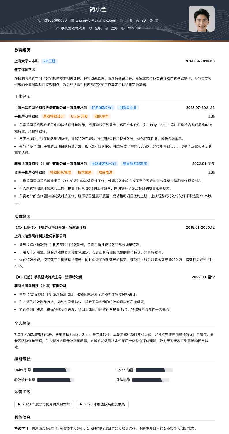 手机游戏特效师简历模板