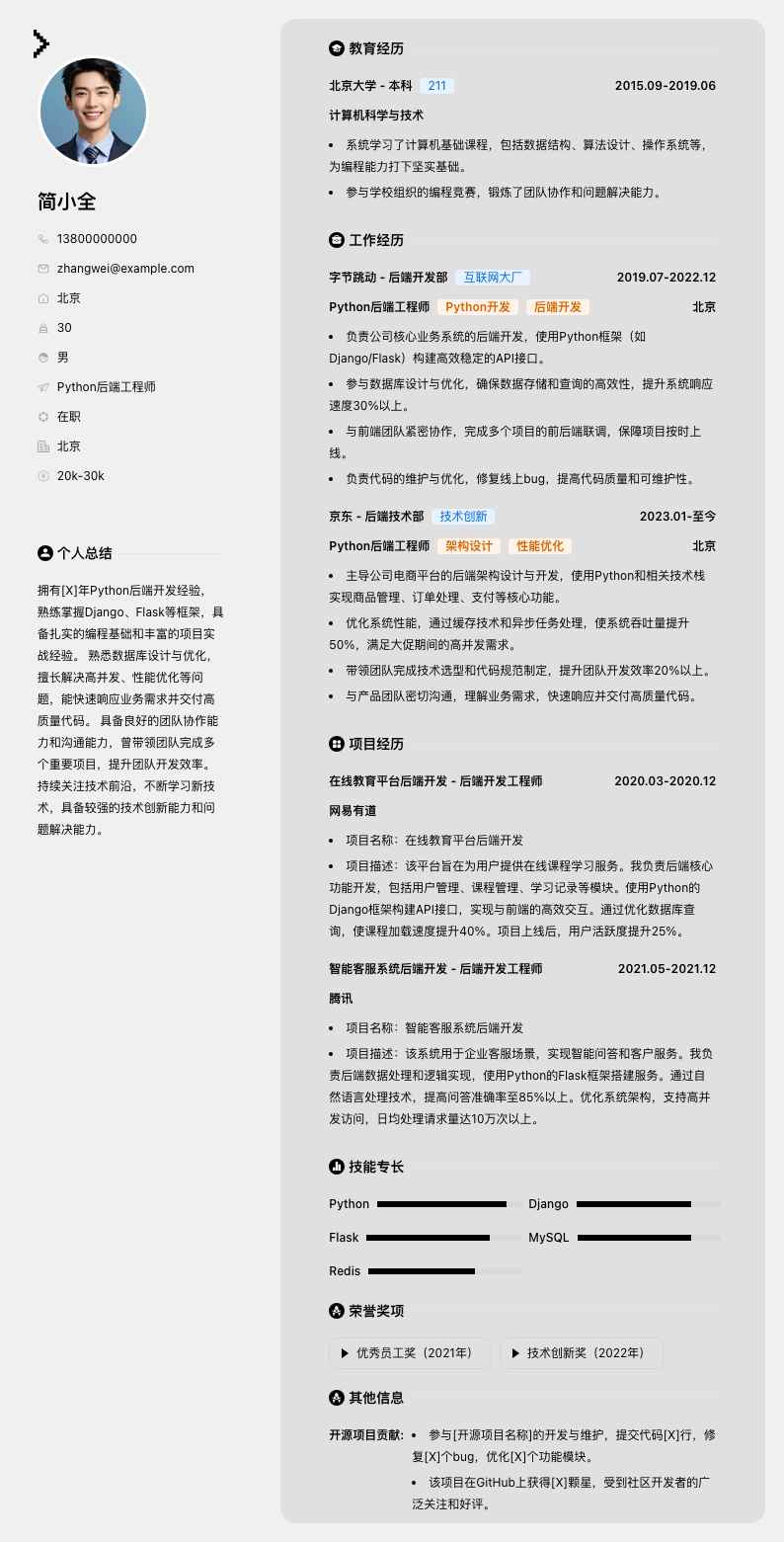python后端工程师简历模板