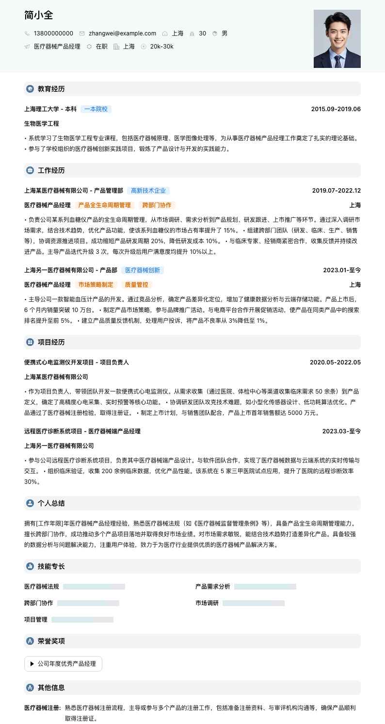 医疗器械产品经理简历模板