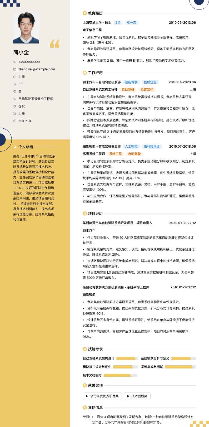 自动驾驶系统架构工程师简历模板