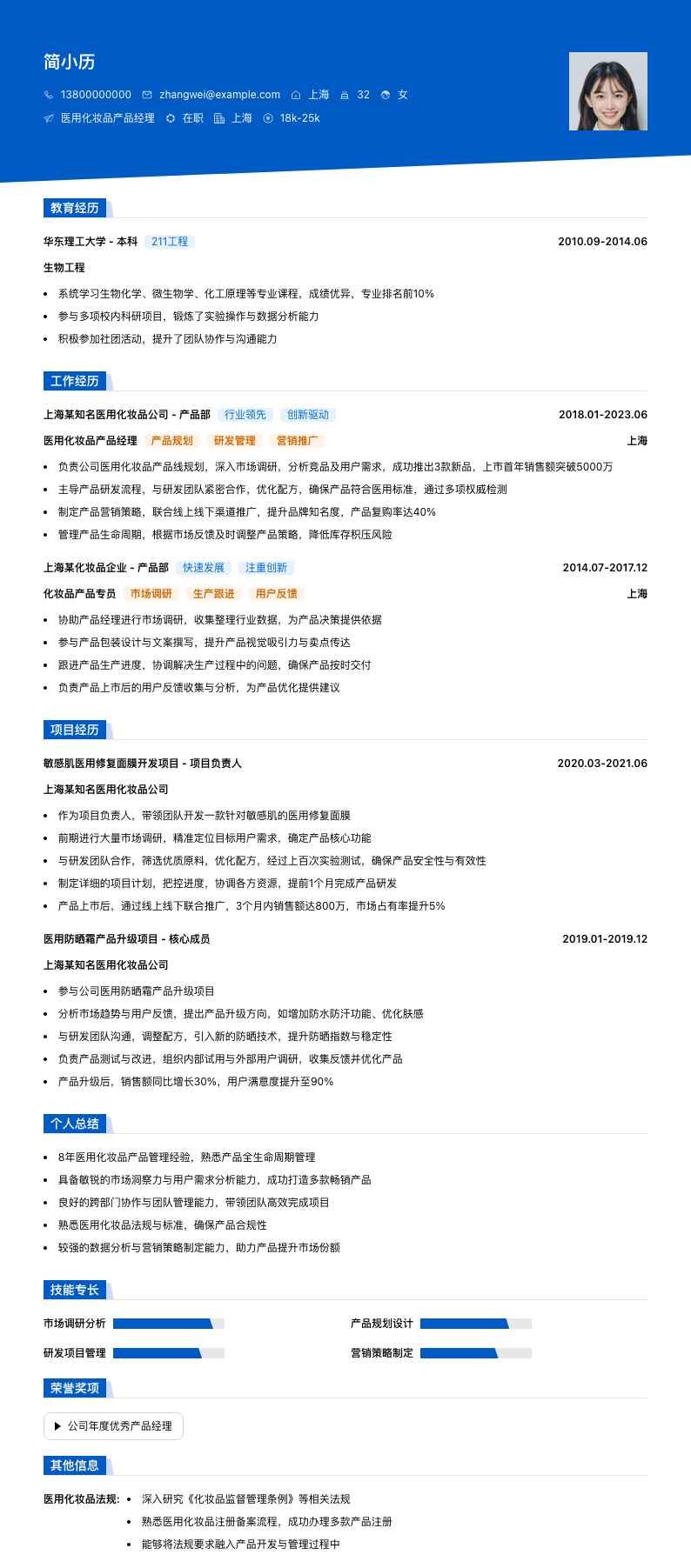 医用化妆品产品经理简历模板